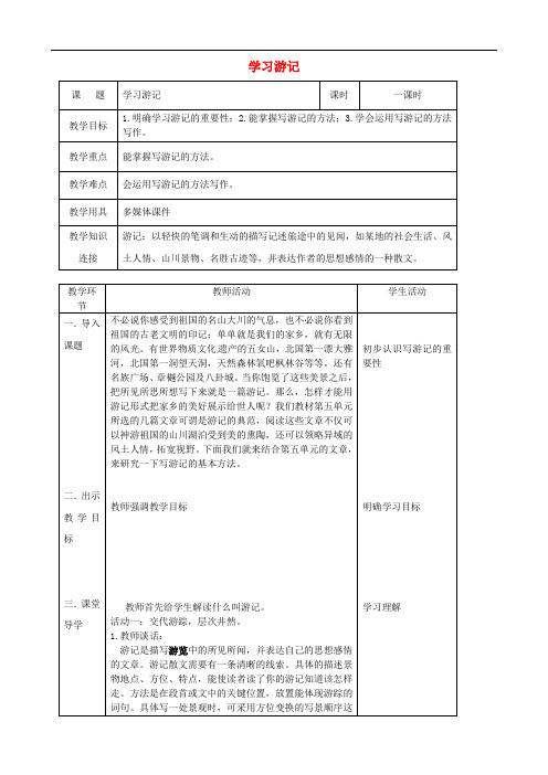 八年级语文下册 第五单元 学写游记教案 新人教版