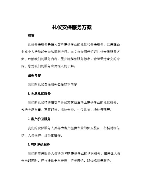 礼仪安保服务方案