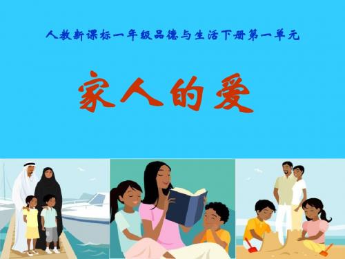 《家人的爱》我的家人和伙伴PPT课件2