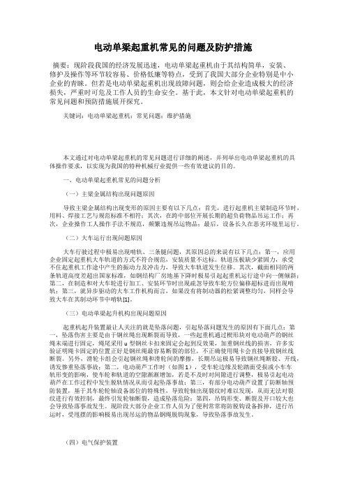 电动单梁起重机常见的问题及防护措施