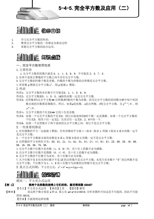小学奥数5-4-5 完全平方数及应用(二).专项练习及答案解析