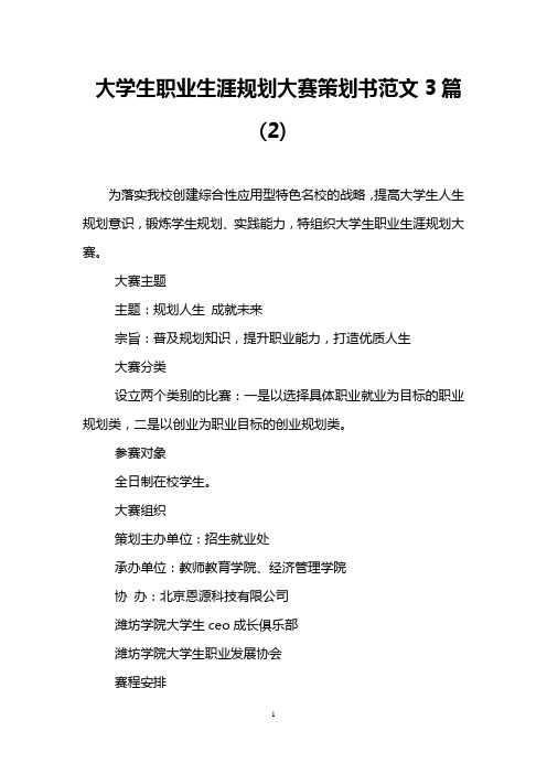 大学生职业生涯规划大赛策划书范文3篇(2)