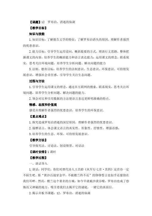 语文人教版八年级下册罗布泊,消逝的仙湖(教学设计)