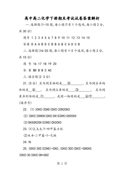 2019高中高二化学下册期末考试试卷答案解析精品教育.doc