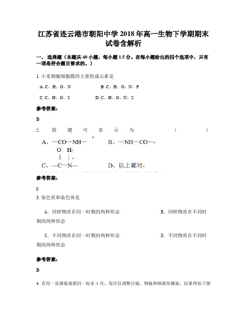 江苏省连云港市朝阳中学2018年高一生物下学期期末试卷含解析