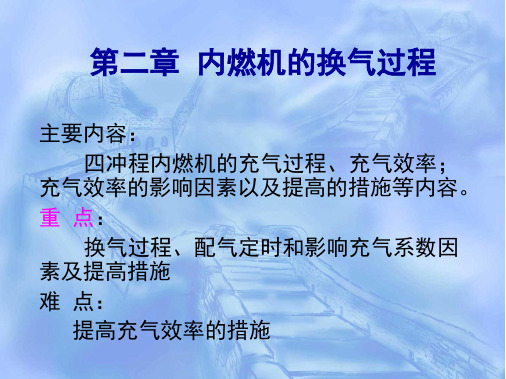 完整版内燃机的换气过程