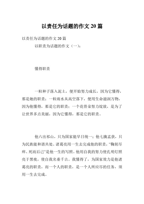 以责任为话题的作文20篇