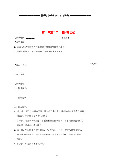 八年级物理下册 第十章 第二节 液体的压强教学案(无答案)(新版)苏科版