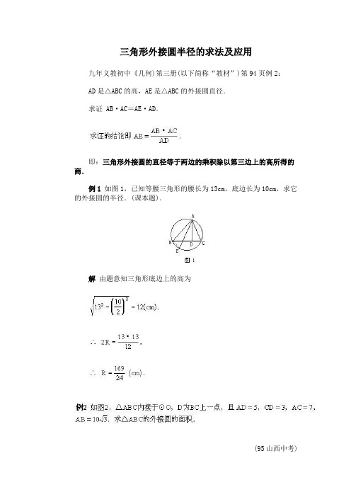 三角形外接圆半径的求法及应用