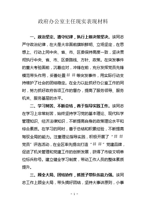 政府办公室主任 现实表现材料