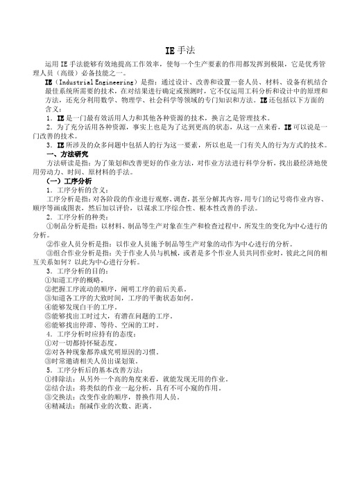 IE手法