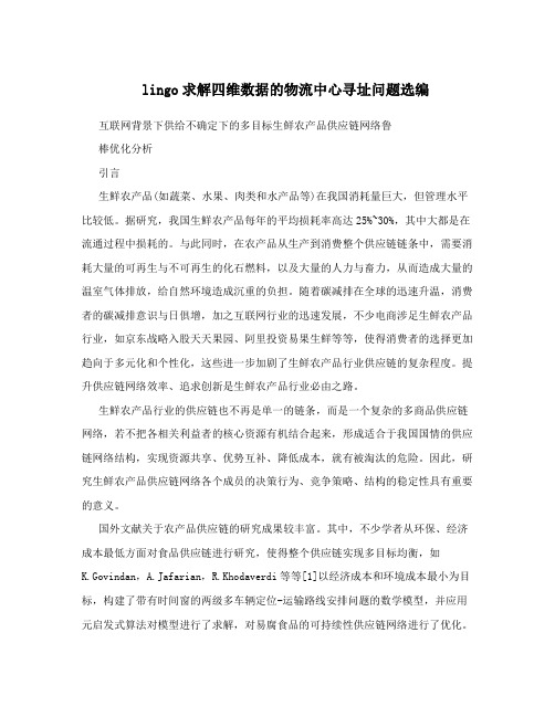 lingo求解四维数据的物流中心寻址问题选编