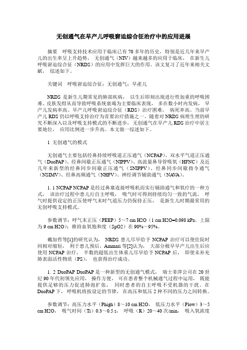无创通气在早产儿呼吸窘迫综合征治疗中的应用进展