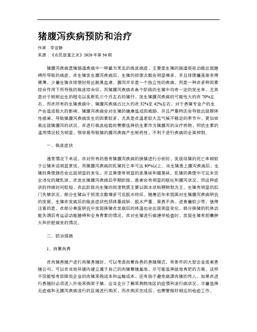 猪腹泻疾病预防和治疗