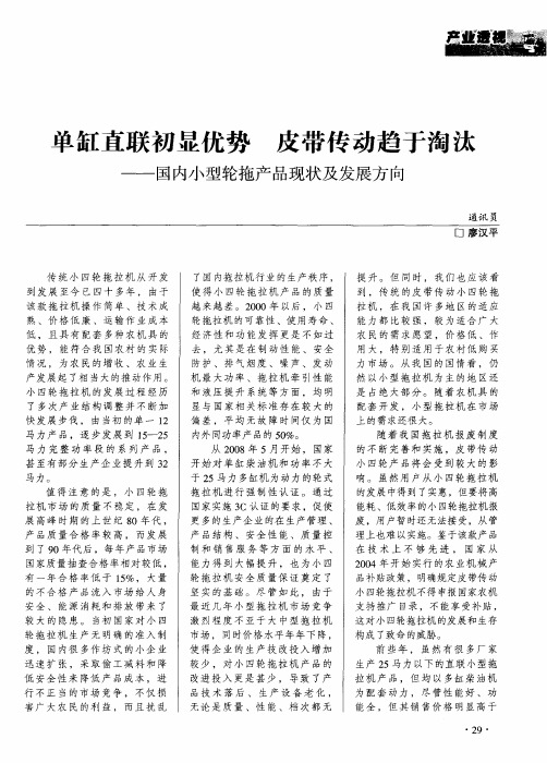 单缸直联初显优势  皮带传动趋于淘汰——国内小型轮拖产品现状及发展方向