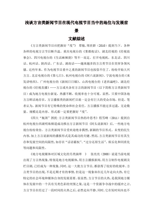 浅谈方言类新闻节目在现代电视节目当中的地位与发展前景文献综述