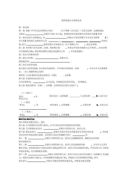 -----高管持股公司章程范本