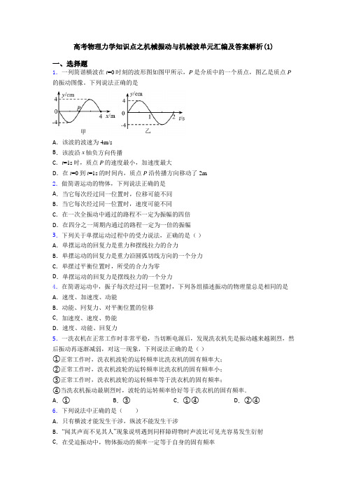 高考物理力学知识点之机械振动与机械波单元汇编及答案解析(1)