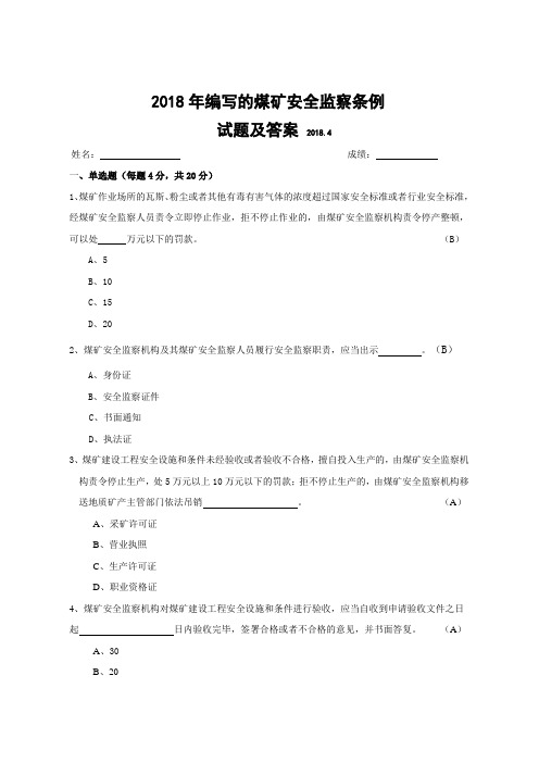 2018年编写的煤矿安全监察条例试题及答案
