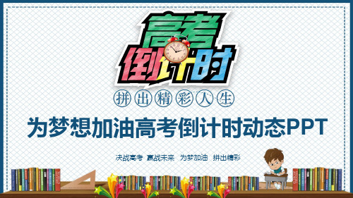 为梦想加油高考倒计时PPT通用模板