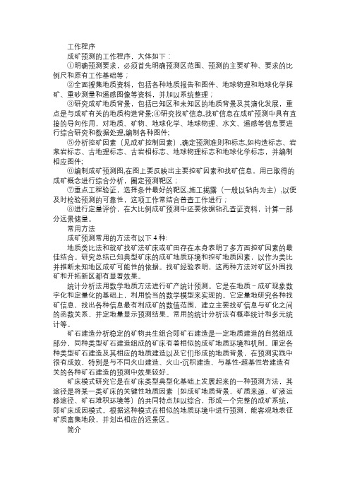 百科知识精选成矿预测