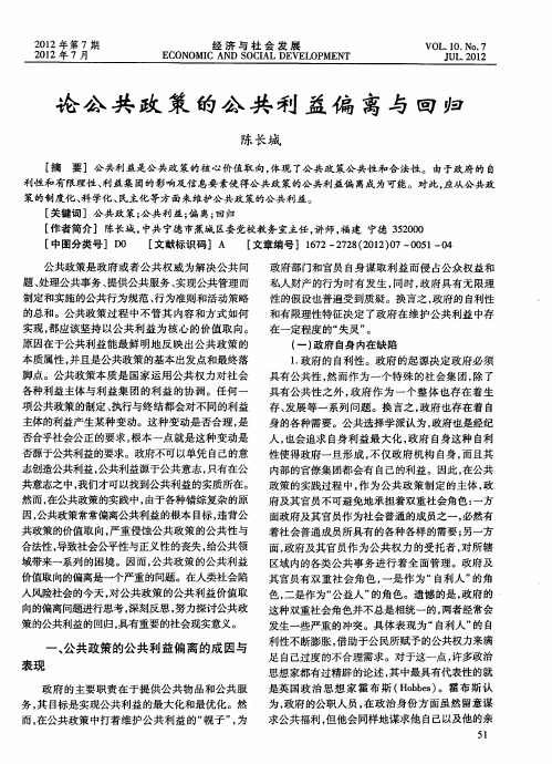 论公共政策的公共利益偏离与回归