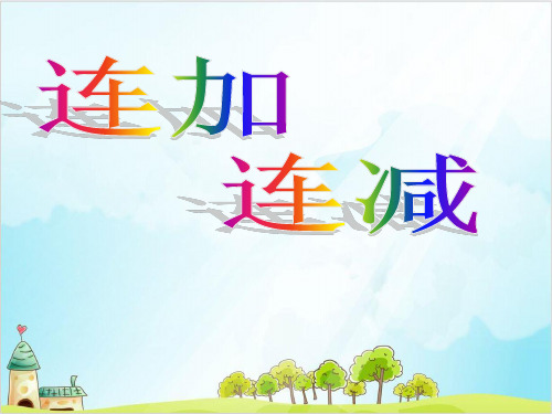 一年级上册 课件 10以内数的加减法(连加连减)PPT沪教版 (35张)