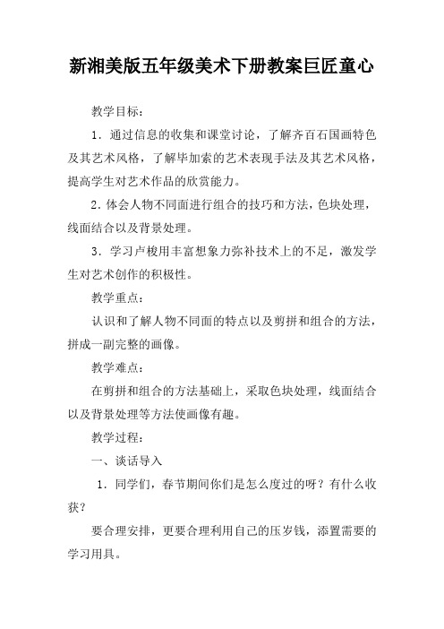 新湘美版五年级美术下册教案巨匠童心