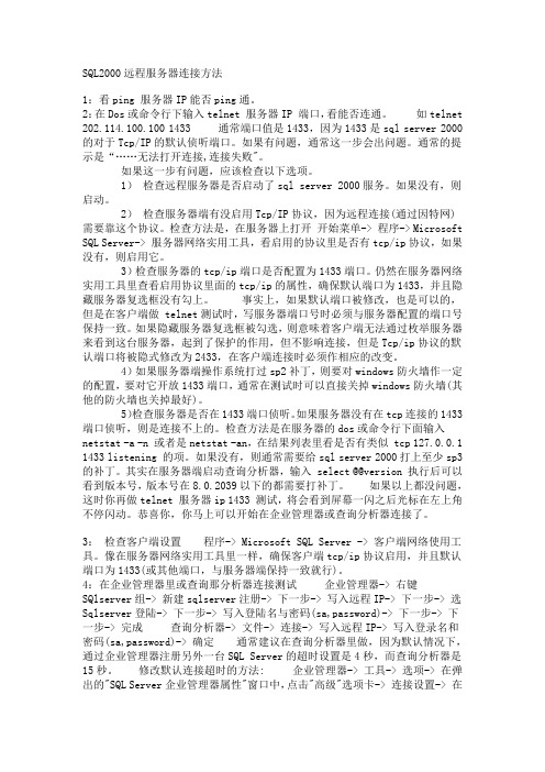 SQL2000远程服务器连接方法