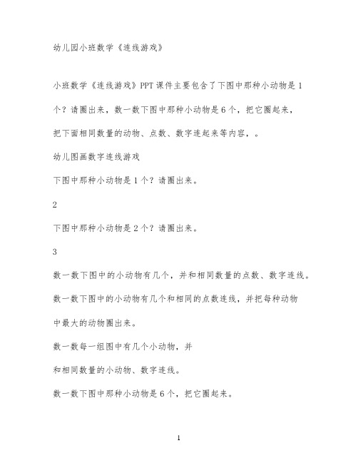 幼儿园小班数学《连线游戏》