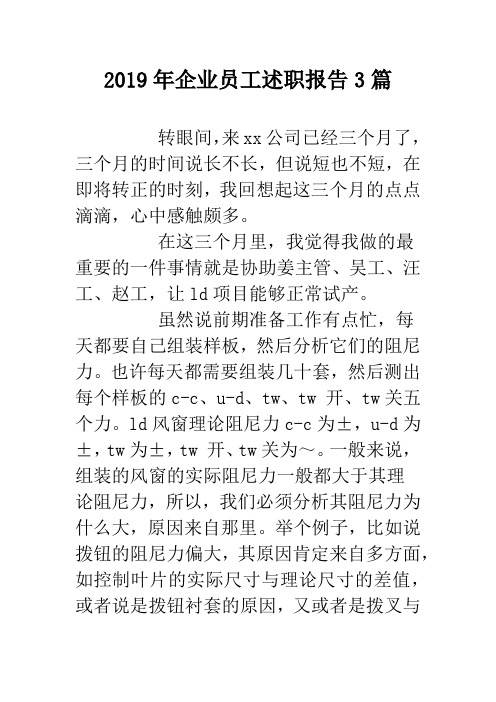 2019年企业员工述职报告3篇.doc
