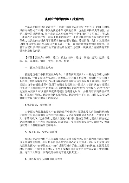 谈预应力桥梁的施工质量控制