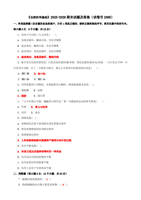 《自然科学基础》2025-2026期末试题及答案(试卷号2088)