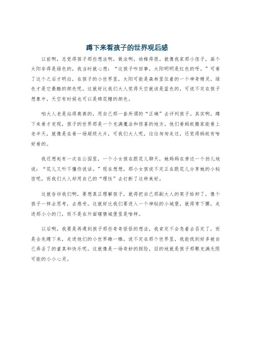 蹲下来看孩子的世界观后感