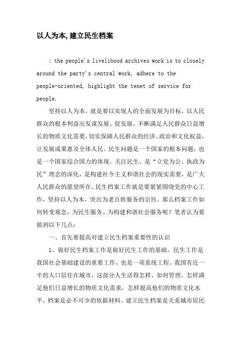 以人为本,建立民生档案-2019年精选文档