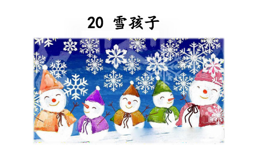 二年级上执教课件-《雪孩子》人教(部编版)