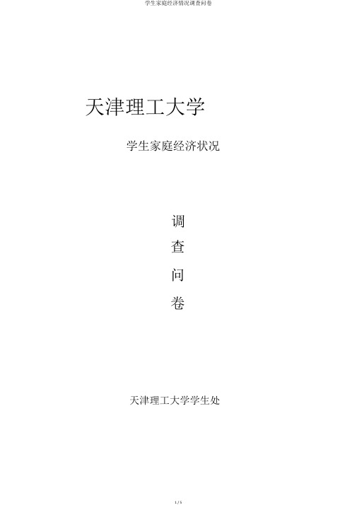 学生家庭经济情况调查问卷