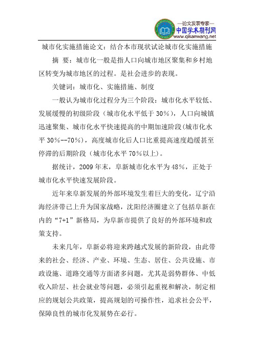 城市化论文：结合本市现状试论城市化实施措施