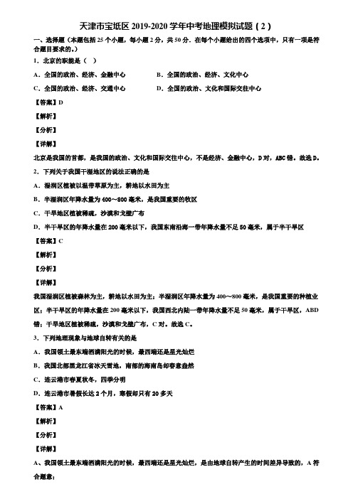 天津市宝坻区2019-2020学年中考地理模拟试题(2)含解析