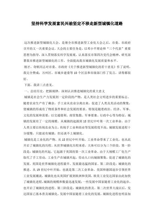 坚持科学发展富民兴渝 坚定不移走新型城镇化道路