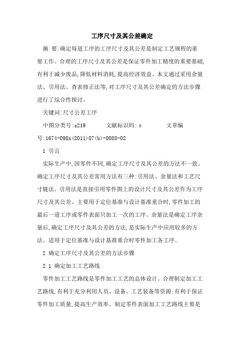 工序尺寸及其公差确定