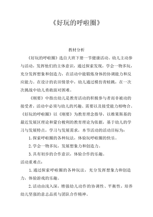 幼儿园学前好玩的呼啦圈教学设计、教材分析、学情分析、教学反思、观评记录2