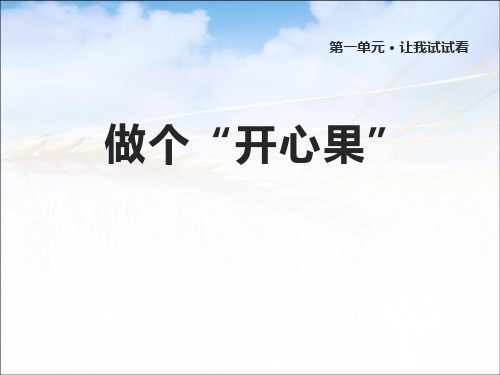 《做个“开心果”》PPT-完美版