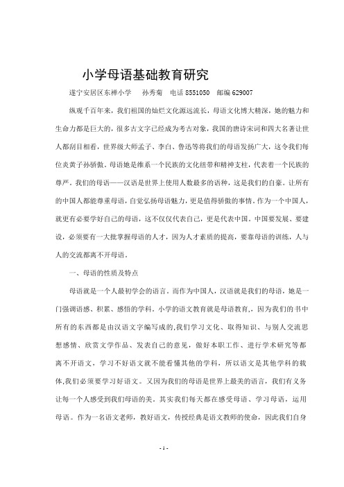 小学母语基础教育论文