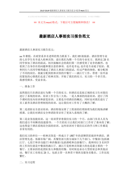 2018-2019-最新酒店人事部实习报告范文-优秀word范文 (2页)