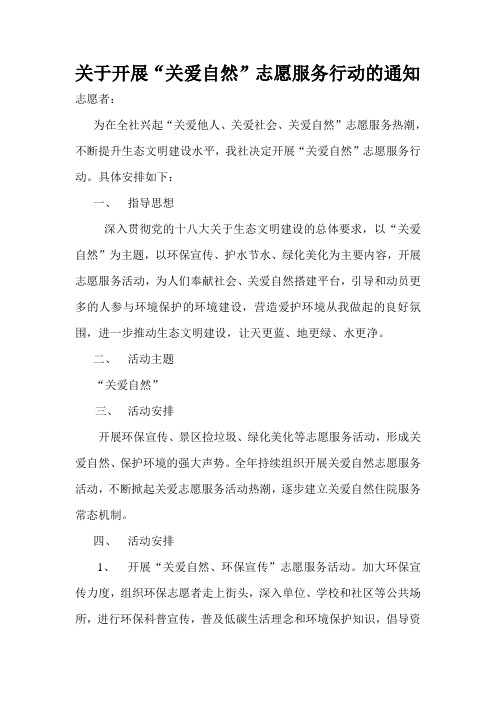 关于开展“关爱自然”志愿服务行动的通知