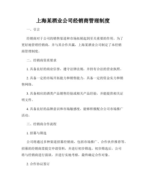 上海某酒业公司经销商管理制度