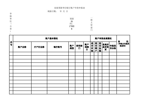 省级预算单位银行账户年检申报表1