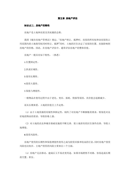 房地产的特性