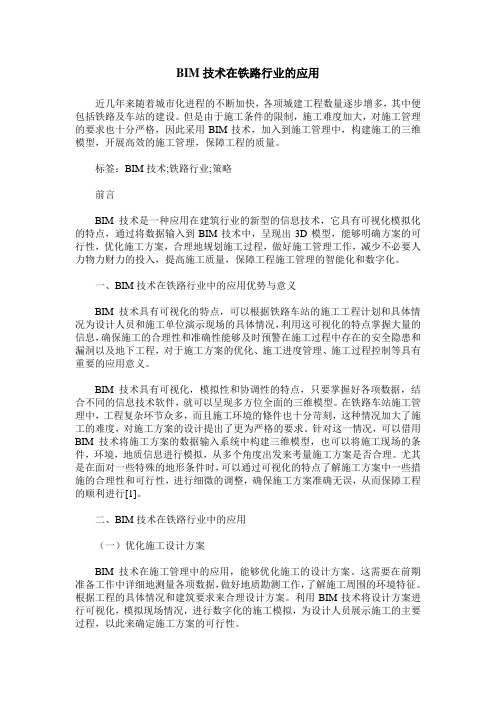BIM技术在铁路行业的应用